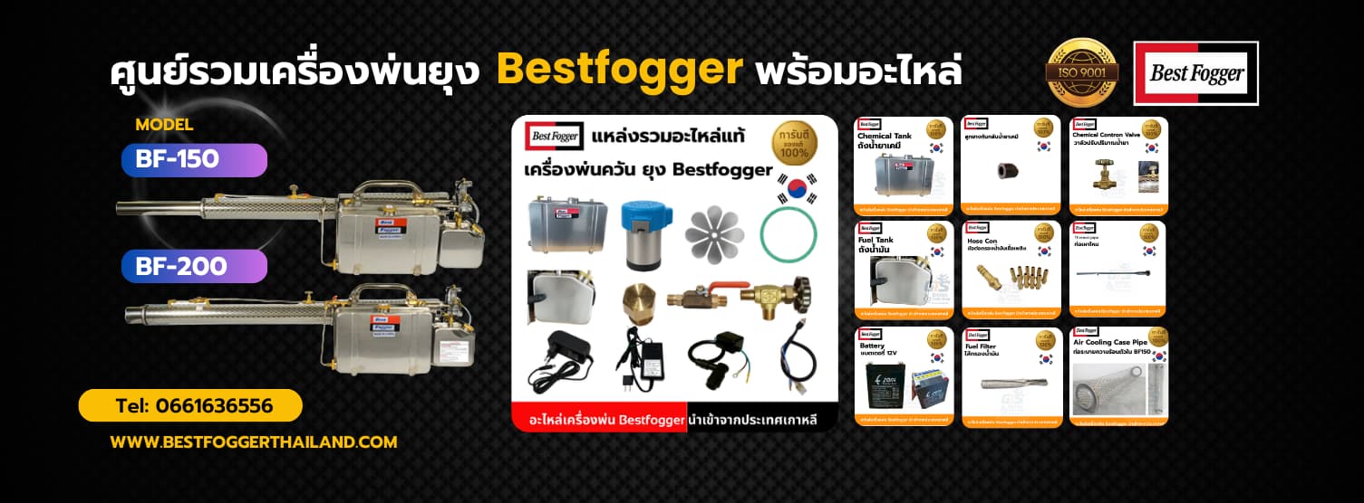 ขายเครื่องพ่นยุงbestfogger